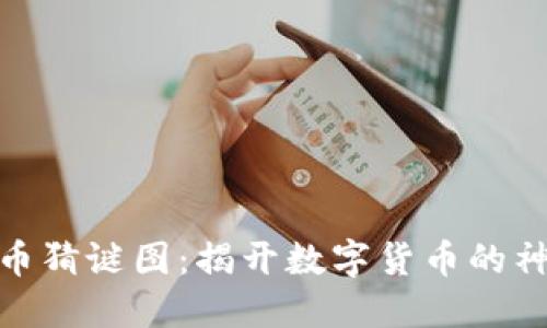 加密货币猜谜图：揭开数字货币的神秘面纱