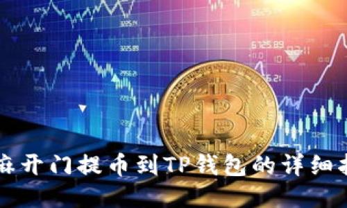 芝麻开门提币到TP钱包的详细指南