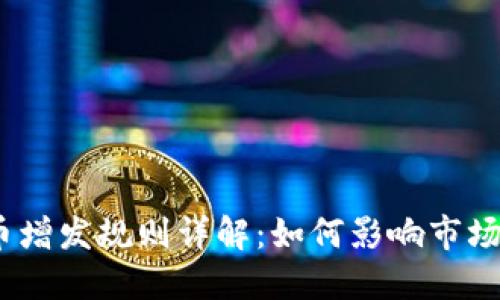 : 加密货币增发规则详解：如何影响市场与投资者？