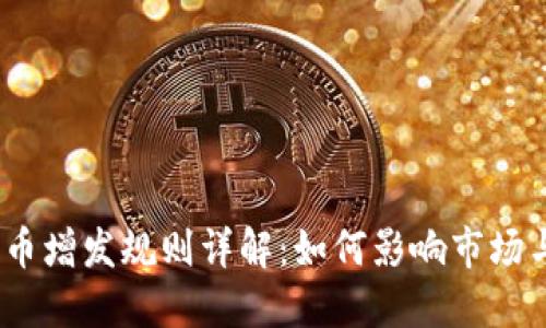 : 加密货币增发规则详解：如何影响市场与投资者？