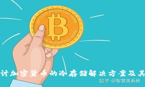深入探讨加密货币的冷存储解决方案及其安全性