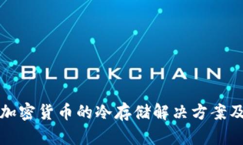 深入探讨加密货币的冷存储解决方案及其安全性