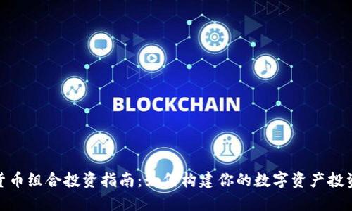 加密货币组合投资指南：如何构建你的数字资产投资组合