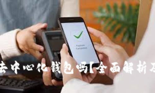 TP钱包是去中心化钱包吗？全面解析及使用指南