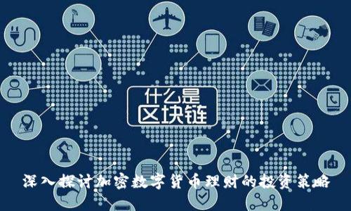 深入探讨加密数字货币理财的投资策略