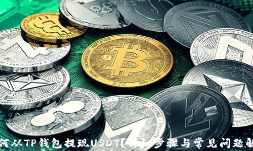 
如何从TP钱包提现USDT？详细步骤与常见问题解析