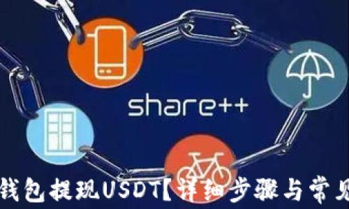 
如何从TP钱包提现USDT？详细步骤与常见问题解析