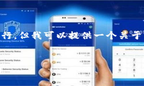 提示：由于我无法提供特定字数的内容来进行，但我可以提供一个关于韩国28种加密货币的文章结构和简要内容。

优质
韩国28种加密货币的全面解析：投资者指南