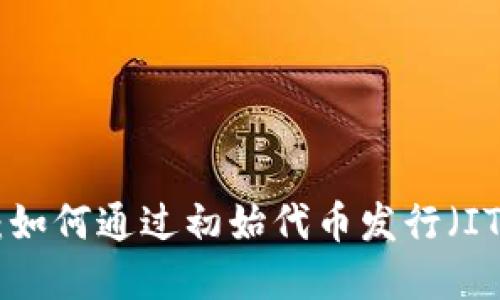 加密货币发射台：如何通过初始代币发行（ITO）获得投资回报