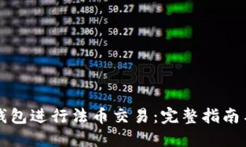如何在TP钱包进行法币交易：完整指南与实用技巧