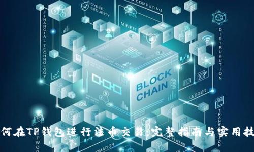 如何在TP钱包进行法币交易：完整指南与实用技巧