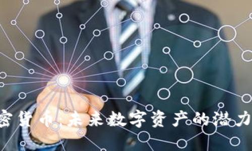 TXT加密货币：未来数字资产的潜力与挑战
