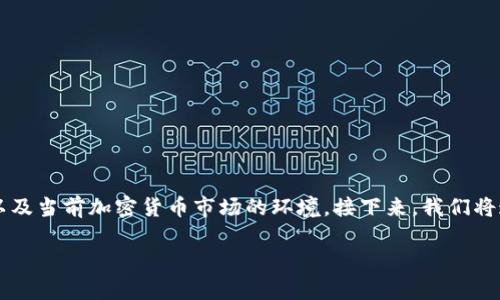在讨论“TP钱包的币会跑路吗”这个话题之前，我们首先要明确一些关键概念以及当前加密货币市场的环境。接下来，我们将通过一个的，并提供相关关键词，然后详细介绍这个问题以及相关的五个问题。

TP钱包的币会跑路吗？深入分析和解答