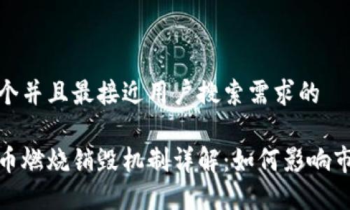 思考一个并且最接近用户搜索需求的

加密货币燃烧销毁机制详解：如何影响市场价值