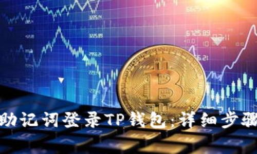: 如何使用助记词登录TP钱包：详细步骤与注意事项