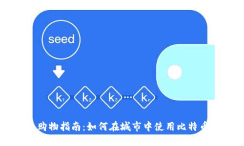 洛杉矶加密货币购物指南：如何在城市中使用比特币和其他数字货币