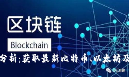 加密货币实时行情分析：获取最新比特币、以太坊及更多数字货币动态
