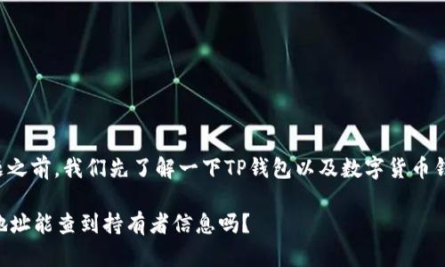 在回答这个问题之前，我们先了解一下TP钱包以及数字货币钱包的基本概念。

### TP钱包地址能查到持有者信息吗？