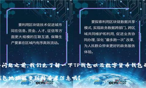 在回答这个问题之前，我们先了解一下TP钱包以及数字货币钱包的基本概念。

### TP钱包地址能查到持有者信息吗？