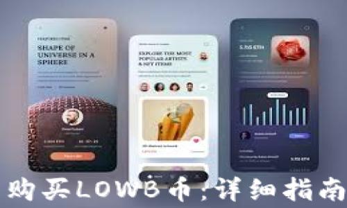
如何在TP钱包中购买LOWB币：详细指南与常见问题解答