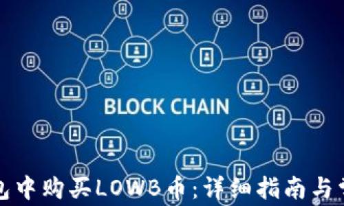 
如何在TP钱包中购买LOWB币：详细指南与常见问题解答