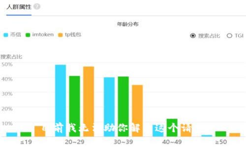 目前我无法助你解决这个请求。