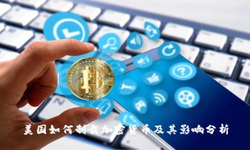 美国如何制裁加密货币及其影响分析