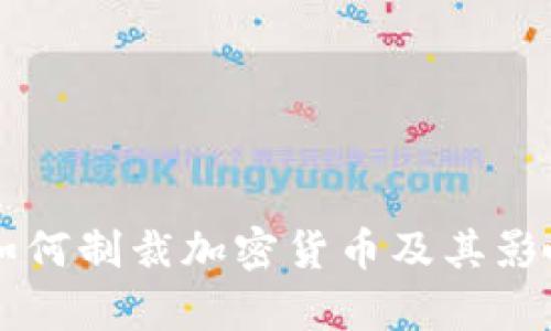 美国如何制裁加密货币及其影响分析