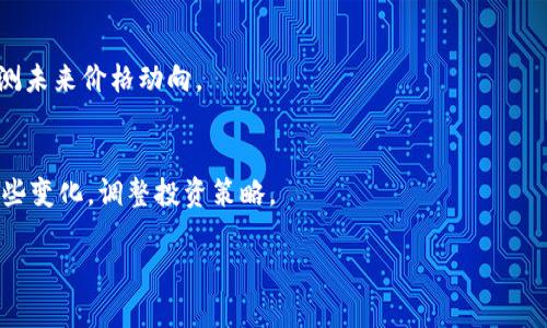 出售加密货币的完整指南：选择最佳平台和交易策略

加密货币, 交易平台, 投资策略/guanjianci

什么是加密货币？
加密货币是一种基于区块链技术的数字资产。它们利用加密学确保交易的安全性、验证交易的有效性，并控制新单位的生成。比特币（Bitcoin）是最早且最知名的加密货币，自2009年推出以来，数千种其他加密货币相继涌现。例如，以太坊（Ethereum）、莱特币（Litecoin）和瑞波币（Ripple）等都在市场上占据了一席之地。加密货币的价值波动性较大，吸引了众多投资者的关注。许多人选择参与加密货币的买卖，以期获得利润。

为什么选择出售加密货币？
出售加密货币的原因多种多样。首先，投资者可能希望在价格上涨时出售以实现利润。其次，出售加密货币可以帮助投资者更好地流动资金，满足短期的现金需求。此外，有些投资者可能出于对特定项目的怀疑或市场变动的恐惧而选择出售。这一过程的重要性在于，投资者需要评估市场趋势，选取合适的时机进行交易，从而最大程度上降低风险。

如何选择合适的平台出售加密货币？
选择正确的平台对于成功的加密货币交易至关重要。首先，应考虑到平台的安全性，包括其评级、用户反馈和历史记录。其次，评估平台的费用结构，包括交易费、提现费等。另外，充值和提现的便利性、客服支持的质量也应被重视。用户体验也是一个重要的考量因素，确保平台界面友好、交易流程顺畅。此外，了解平台支持的加密货币种类也是不可忽视的环节，确保你所持有的加密货币能够在该平台出售。

加密货币出售的最佳时机是什么？
卖出加密货币的时机选择对于盈利至关重要。观察市场趋势变化和个别币种的技术图形是判断时机的重要方法。许多投资者会依据技术分析工具，包括相对强弱指标（RSI）、移动平均线（MA）等来预测价格变动。同时，关注市场新闻和事件，例如政策变更、大型投资者入场等，都会直接影响价格走势。因此，持续关注市场信息，结合自身投资计划，是做出明智决策的关键。

加密货币的出售方式有哪些？
出售加密货币的方式主要包括通过交易所、场外交易（OTC）和使用去中心化交易平台（DEX）。交易所是最常用的方式，平台通常提供便于用户进行交易的界面。场外交易适合大宗交易，投资者可以通过私下协商完成交易，并通常能以更优的价格成交。去中心化交易平台则是近几年兴起的趋势，它提供无须中介的直接交易方式，保障用户隐私和资金安全。不过，技术门槛和流动性风险则是需要考虑的因素。

出售加密货币的法律和税务考虑有哪些？
在出售加密货币时，遵守相关法律和税务规定是十分重要的。不同国家和地区对加密货币的监管政策不一，因此了解所在地区的法律框架是基本要求。一些国家对加密货币的出售和获利征税，比如美国要求投资者在出售加密资产时申报相应的资本利得税。建议投资者咨询专业律师或税务顾问，以确保遵循所有规定，从而避免潜在的法律风险。

常见问题总结
出售加密货币涉及多方面的知识与技巧，深入了解其中各个环节，能够帮助投资者更好地制定策略。关注市场动态、选择合适的平台和时机，以及了解相关法律法规，是确保交易顺利和盈利的关键。

问题一：出售加密货币与投资策略的关系是什么？
加密货币市场的波动性强，投资策略对于掌控风险与收益至关重要。出售加密货币时，投资者需要结合自身的策略，这可以是短期套利、长期持有或是分散投资等方法。投资者应根据市场趋势来动态调整策略。

问题二：哪些因素会影响加密货币的价格？
加密货币价格受多种因素影响，包括市场 Demand/Supply、技术进步、政策法规、经济动荡等。例如，复杂的市场环境和负面新闻时常会导致价格下跌，反之，正面消息如大型企业接受比特币支付则可能推高价格。

问题三：如何防止加密货币交易中的欺诈行为？
在选择交易平台时务必小心谨慎，确保平台有良好的口碑及资质。同时，启用双重身份验证，确保账户安全；与陌生人私下交易时应保持警惕，避免提供个人信息，确认对方身份后再进行交易。

问题四：如何针对加密货币进行技术分析？
技术分析主要依赖于图表和指标，投资者可通过历史价格波动、成交量等数据分析趋势。此外，相对强弱指数（RSI）、布林带（Bollinger Bands）、移动平均线（MA）等常用指标能帮助投资者预测未来价格动向。

问题五：加密货币市场未来的发展趋势如何？
随着区块链技术的日益成熟，未来加密货币市场将逐渐规范化，更多机构参与其中。同时，去中心化金融（DeFi）、非同质化代币（NFT）等新概念也将对市场产生深远影响。投资者应时刻关注这些变化，调整投资策略。

以上内容为参考。完成3300字以上的详细内容，包括对每个问题的深入探讨，将有助于用户更全面理解如何成功出售加密货币。