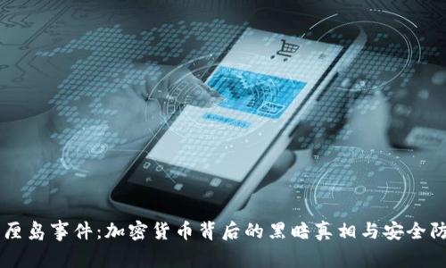 巴厘岛事件：加密货币背后的黑暗真相与安全防范