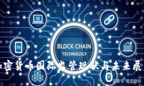 加密货币国际监管现状与未来展望