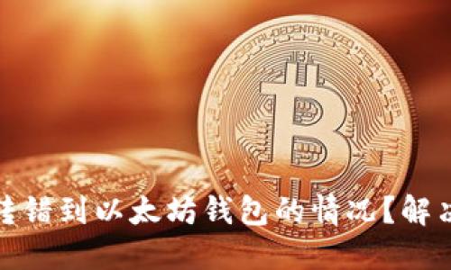 如何处理TP钱包转错到以太坊钱包的情况？解决方案与预防措施