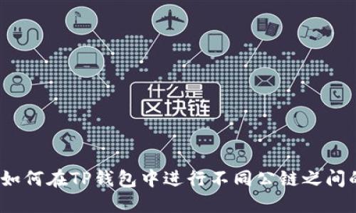 题目: 如何在TP钱包中进行不同公链之间的转账？