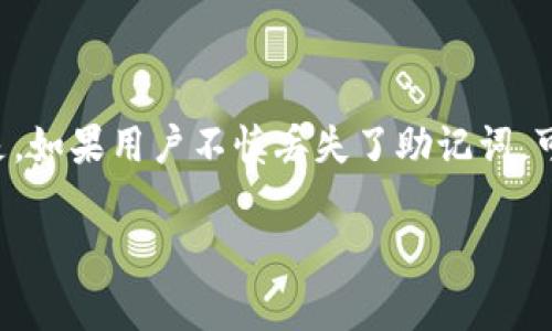 在这个信息化时代，数字资产的安全已成为每个加密货币用户的首要任务。TP钱包，作为一种流行的数字货币钱包，允许用户存储和管理多种加密货币。但是，如果用户不慎丢失了助记词，可能会面临无法访问其数字资产的问题。在接下来的内容中，我们将深入探讨如何解决这一问题，以及助记词的重要性、备份的最佳实践，以及一些常见问题。

TP钱包助记词丢失后如何恢复数字资产？