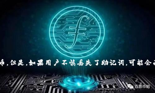 在这个信息化时代，数字资产的安全已成为每个加密货币用户的首要任务。TP钱包，作为一种流行的数字货币钱包，允许用户存储和管理多种加密货币。但是，如果用户不慎丢失了助记词，可能会面临无法访问其数字资产的问题。在接下来的内容中，我们将深入探讨如何解决这一问题，以及助记词的重要性、备份的最佳实践，以及一些常见问题。

TP钱包助记词丢失后如何恢复数字资产？