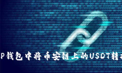 如何在TP钱包中将币安链上的USDT转换为BNB