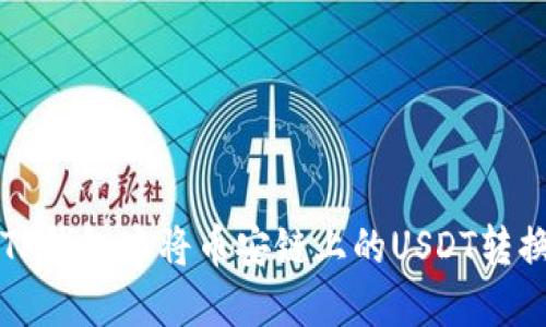 如何在TP钱包中将币安链上的USDT转换为BNB