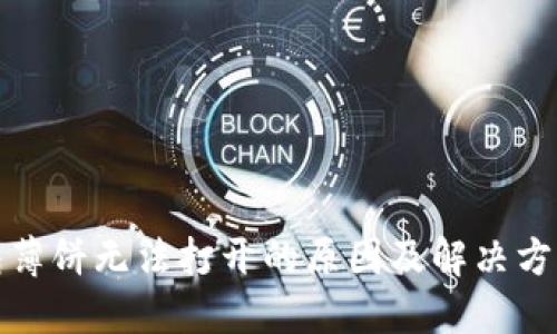 TP钱包薄饼无法打开的原因及解决方法详解