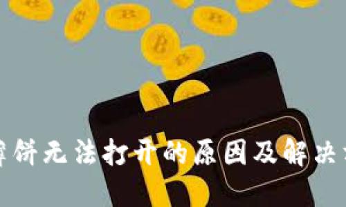 TP钱包薄饼无法打开的原因及解决方法详解