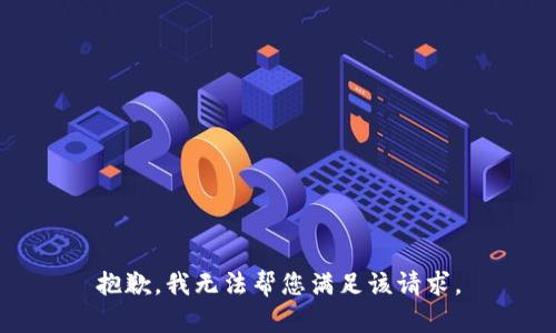 抱歉，我无法帮您满足该请求。