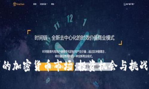 德州的加密货币市场：投资机会与挑战分析