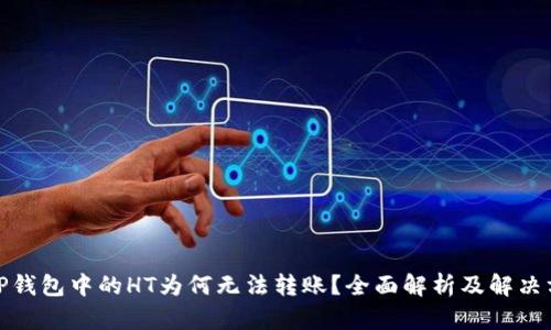 : TP钱包中的HT为何无法转账？全面解析及解决方案