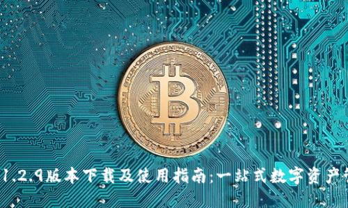  TP钱包1.2.9版本下载及使用指南：一站式数字资产管理工具