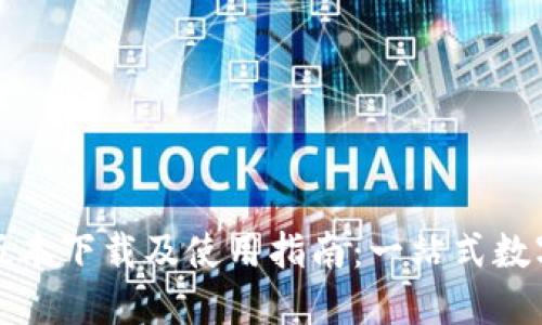  TP钱包1.2.9版本下载及使用指南：一站式数字资产管理工具