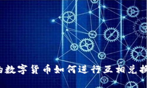 TP钱包中的数字货币如何进行互相兑换？完整指南