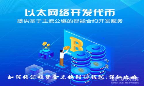 如何将汇旺资金兑换到TP钱包：详细攻略
