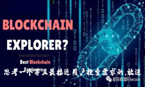 思考一个并且最接近用户搜索需求的，放进
