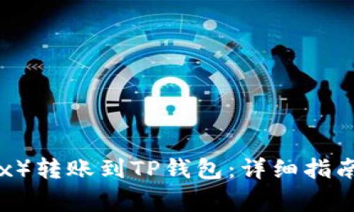 如何将欧易（OKEx）转账到TP钱包：详细指南与常见问题解答