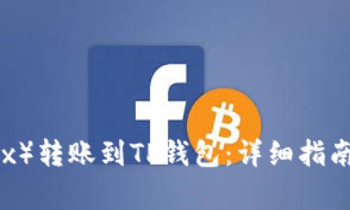 如何将欧易（OKEx）转账到TP钱包：详细指南与常见问题解答