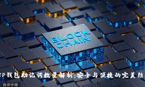  TP钱包助记词数量解析：安全与便捷的完美结合